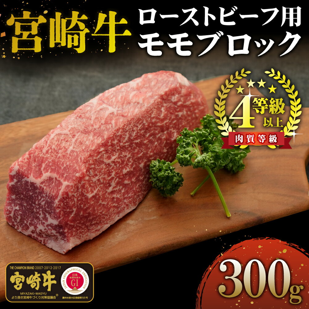 [宮崎牛]ローストビーフ用モモブロック(300g)美味しい牛肉をご家庭で[KU035]