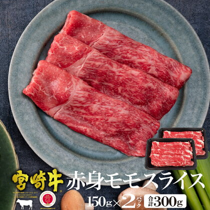 ＜宮崎牛＞赤身モモスライス（150g×2袋・計300g)美味しい牛肉をご家庭で【KU036】