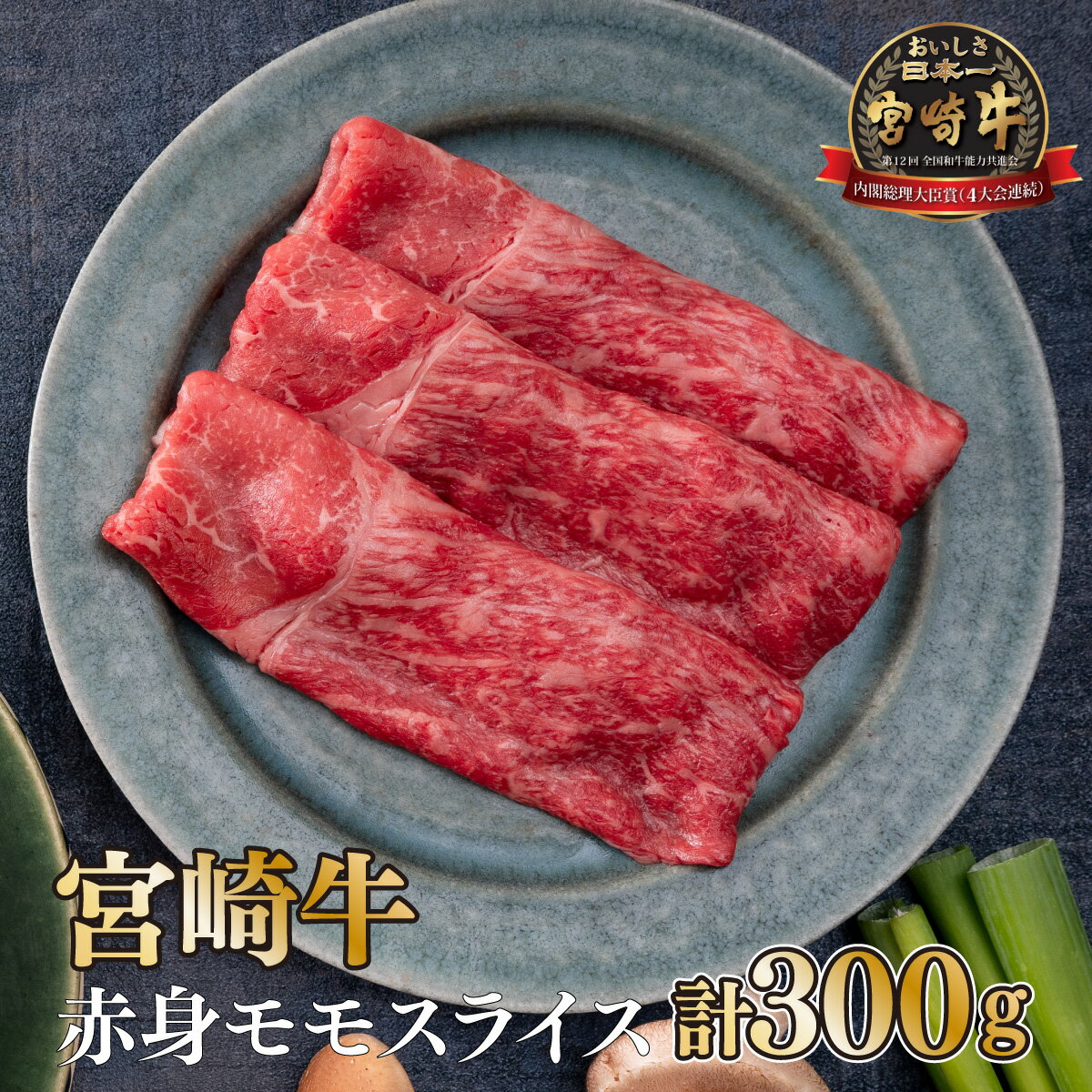 [宮崎牛]赤身モモスライス(150g×2袋・計300g)美味しい牛肉をご家庭で[KU036]