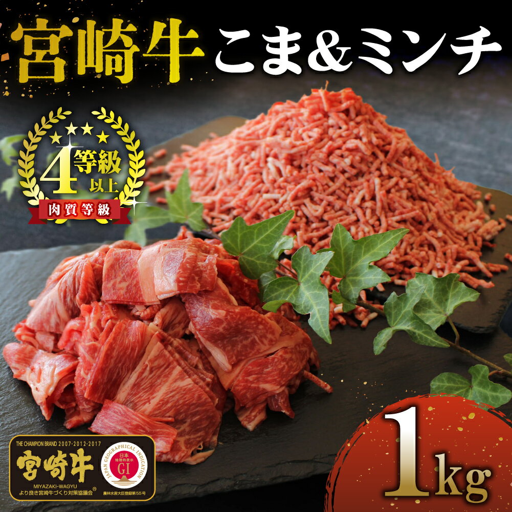 [宮崎牛] こま肉&ミンチセット 計1kg (こま肉400g、ミンチ600g) 美味しい牛肉をご家庭で[KU044]