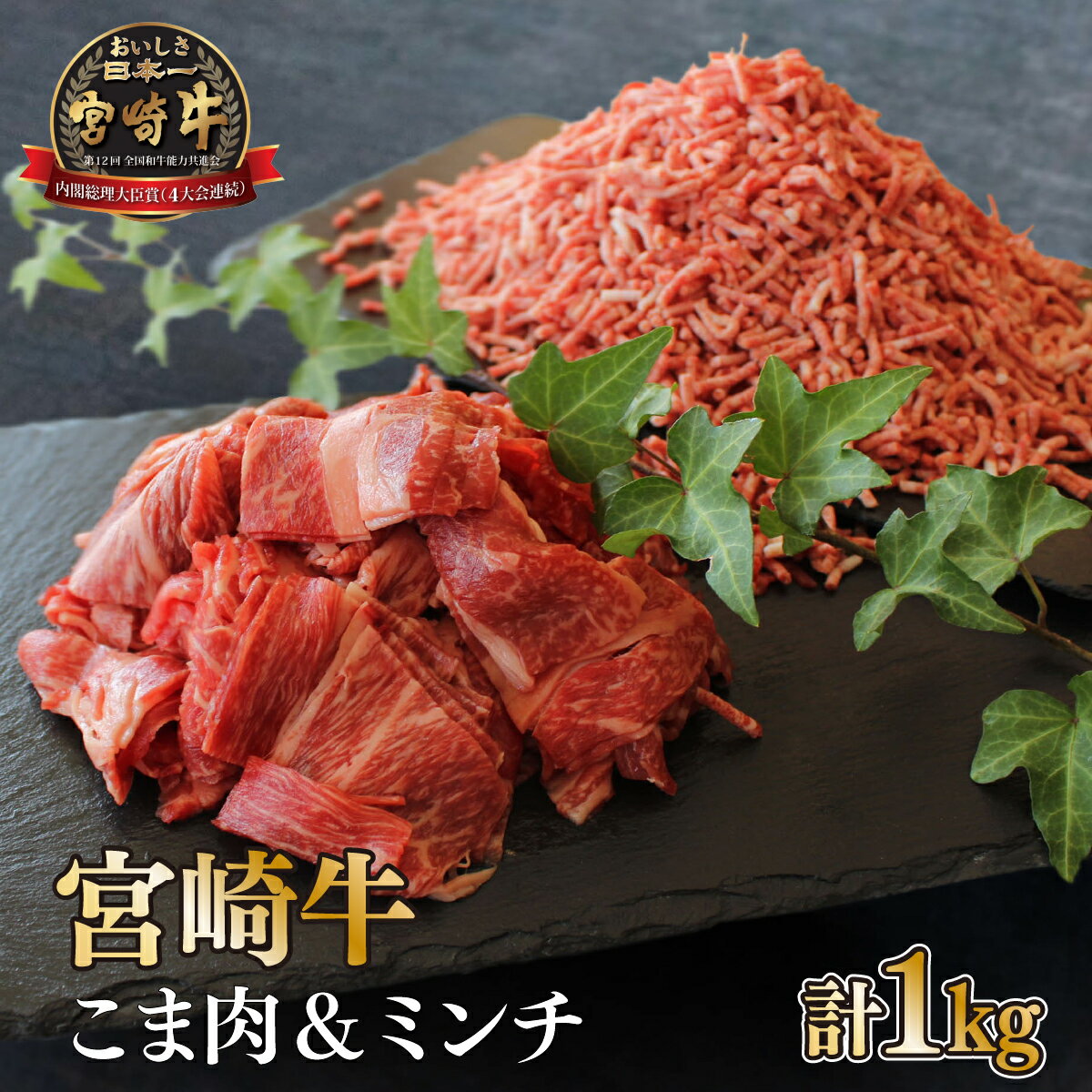 [宮崎牛] こま肉&ミンチセット 計1kg (こま肉400g、ミンチ600g) 美味しい牛肉をご家庭で[KU044]