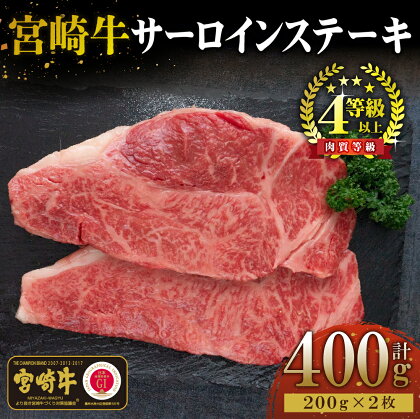 ＜宮崎牛＞サーロインステーキ　200g×2袋（計400g）美味しい牛肉をご家庭で【KU048】