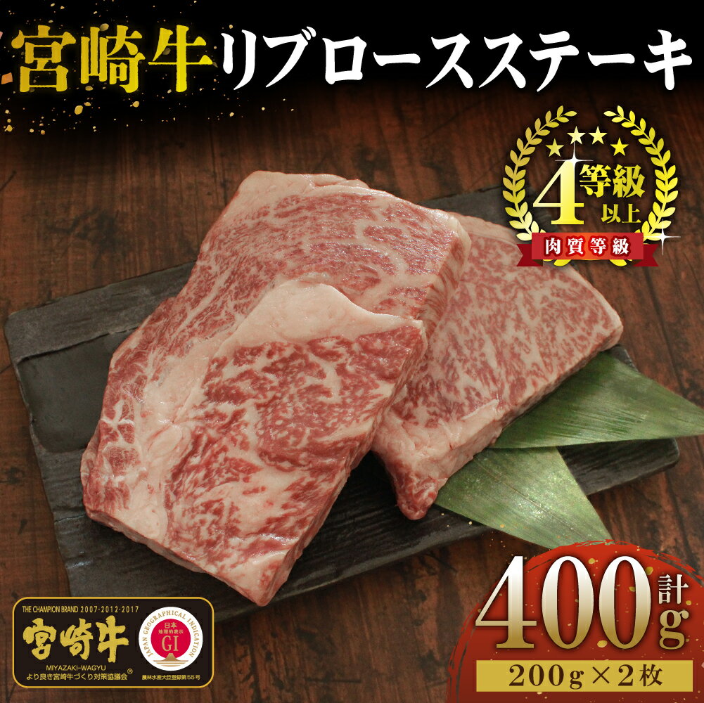 [宮崎牛]リブロースステーキ 200g×2袋(計400g)美味しい牛肉をご家庭で[KU049]