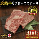 【ふるさと納税】＜宮崎牛＞リブロースステーキ　200g×2袋（計400g）美味しい牛肉をご家庭で【KU049】