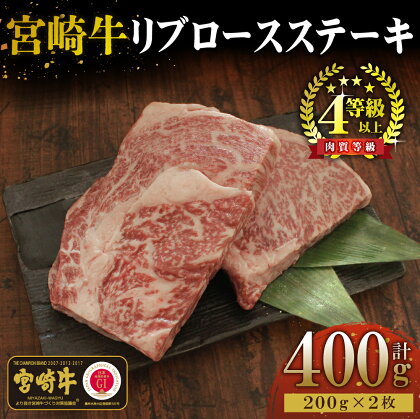 ＜宮崎牛＞リブロースステーキ　200g×2袋（計400g）美味しい牛肉をご家庭で【KU049】