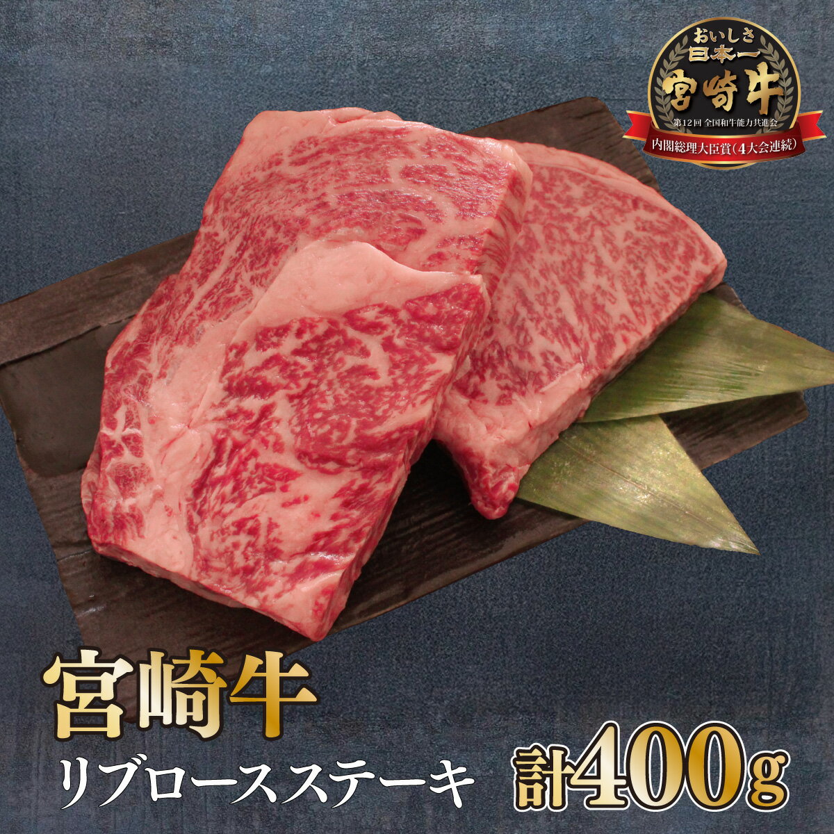 【ふるさと納税】＜宮崎牛＞リブロースステーキ　200g×2袋（計400g）美味しい牛肉をご家庭で【KU049】