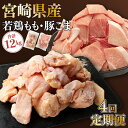 【ふるさと納税】【定期便・全4回】<小分け&バラバラ> 宮崎県産鶏もも切身・豚こまセット 合計12kg (1・3回目:宮崎県産鶏もも2.5kg(250g×10P...
