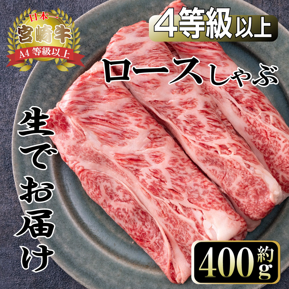 [数量限定][冷蔵・真空包装]A4等級以上!宮崎牛ロースしゃぶしゃぶ用(約400g)とろける旨み! 宮崎牛本来の旨味を味わえる生肉でお届け![スーパーほりぐち][KU213]