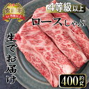 製品仕様 商品説明 2022年12月19日に寄附額の見直しを行いました。 A4等級以上！和牛のオリンピックで内閣総理大臣賞3大会連続受賞！ しゃぶしゃぶに最適な部位を使いしゃぶしゃぶ用にカットしました。 当店の冷蔵の宮崎牛は温度管理、衛生管理がなされた宮崎牛取扱い工場から大きな塊を冷凍せずに生の状態で仕入れています。 また、店舗でも販売してますので、商品の回転が良くそのまま、一度も冷凍することなく常に新鮮な状態でお届けすることが可能です。 賞味期限が短いというデメリットはありますが、美味しさは格別！ ぜひ一度も冷凍されてない生の宮崎牛をご賞味ください！ だしは沸騰させずに、お肉はあわてずゆっくりしゃぶしゃぶし、ピンク色になったところで食べてみてください。 ロース特有の甘さと、芳醇な味わいをお楽しみください。 「冷蔵」でお届けいたします。 名称 宮崎牛ロースしゃぶしゃぶ用(約400g) 内容量 宮崎牛ローススライスしゃぶしゃぶ用：約400g 産地 串間市を含む宮崎県内産 賞味期限 消費期限：発送日より4日 保存方法 冷蔵 備考 ※画像はイメージです。 提供元 スーパーほりぐち ・ふるさと納税よくある質問はこちら ・寄付申込みのキャンセル、返礼品の変更・返品はできません。あらかじめご了承ください。「ふるさと納税」寄付金は、下記の事業を推進する資金として活用してまいります。 寄付を希望される皆さまの想いでお選びください。 (1)　都井岬の振興に関する事業 (2)　地域文化の伝承・育成に関する事業 (3)　地域産業の振興に関する事業 (4)　自然環境並びに地域景観の保全事業 (5)　高齢者・子育て支援等の福祉事業 (6)　青少年育成と教育振興に関する事業 (7)　その他目的達成のための事業 特段のご希望がなければ、市政全般に活用いたします。 入金確認後、注文内容確認画面の【注文者情報】に記載の住所にお送りいたします。 発送の時期は、寄付確認後翌月以内を目途に、お礼の特産品とは別にお送りいたします。