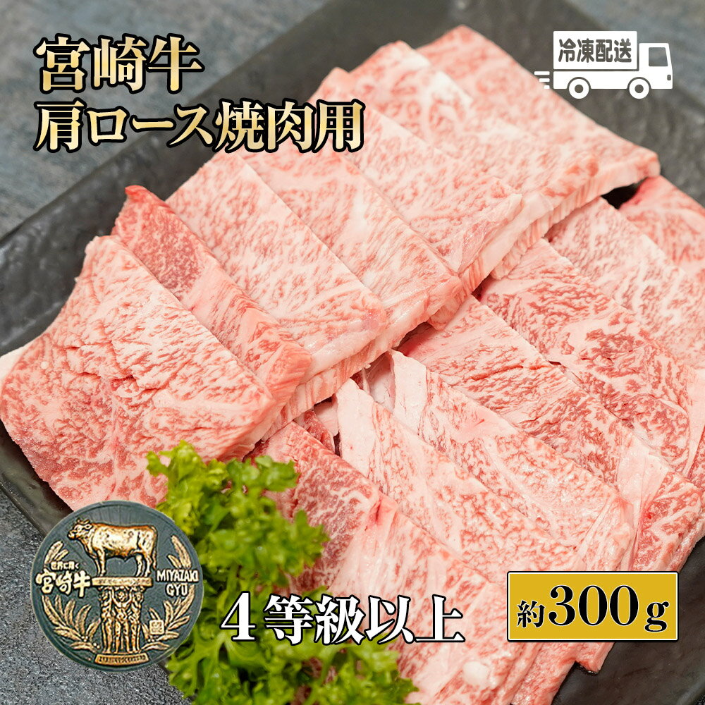 [数量限定][冷凍]A4等級以上!宮崎牛肩ロース焼肉用(約300g)とろける旨味![スーパーほりぐち][KU210]