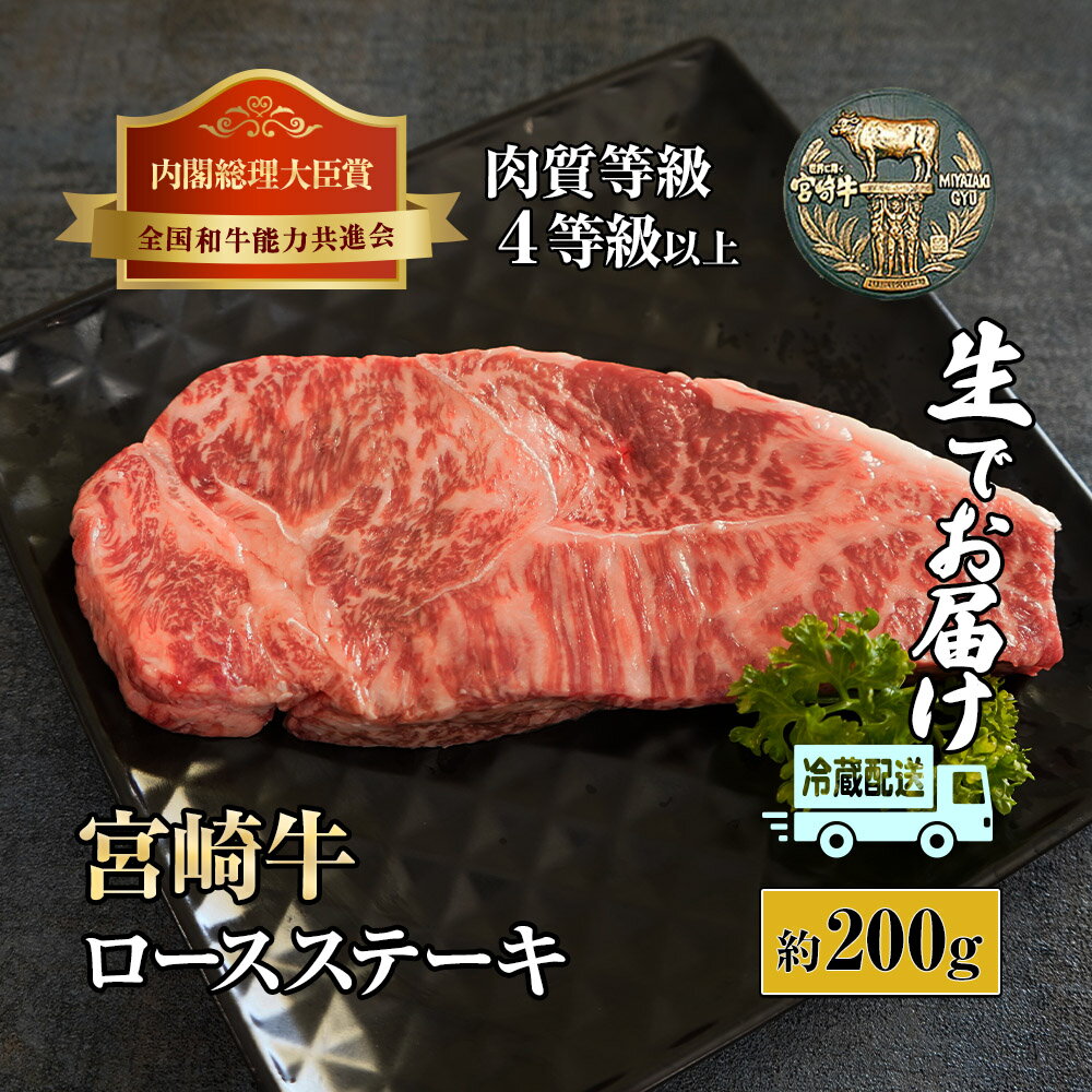 ＜冷蔵・真空包装＞A4等級以上！宮崎牛ロースステーキ(約200g)とろける旨み！ 宮崎牛本来の旨味を味わえる生肉でお届け！