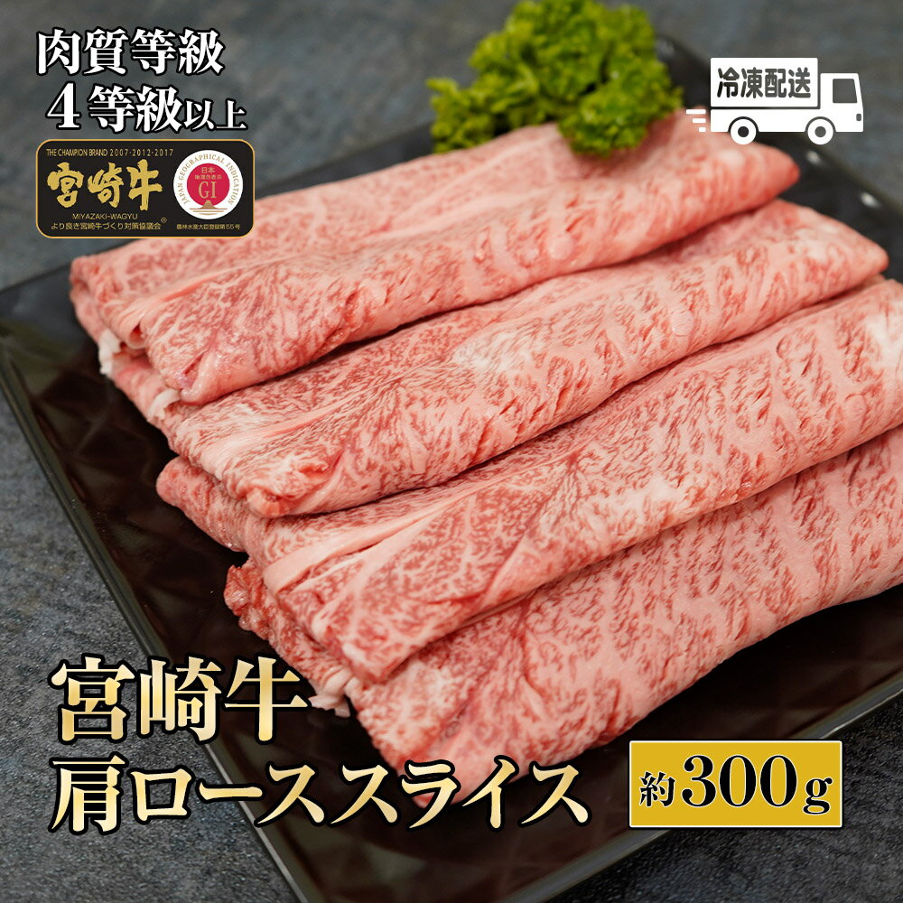 [数量限定][冷凍]A4等級以上!宮崎牛肩ローススライス(約300g)とろける旨み![スーパーほりぐち][KU211]