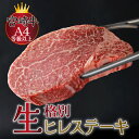 【ふるさと納税】＜冷蔵牛肉・真空包装＞希少部位！A4等級以上！宮崎牛ヒレステーキ(約120g) 宮崎牛本来の旨味を味わえる生肉でお届け！美味しい牛肉のステーキ！【スーパーほりぐち】【KU206】