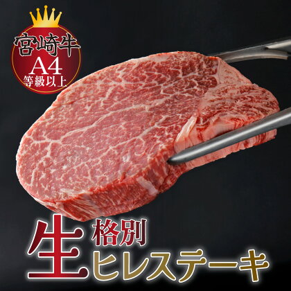 ＜冷蔵牛肉・真空包装＞希少部位！A4等級以上！宮崎牛ヒレステーキ(約120g) 宮崎牛本来の旨味を味わえる生肉でお届け！美味しい牛肉のステーキ！【スーパーほりぐち】【KU206】