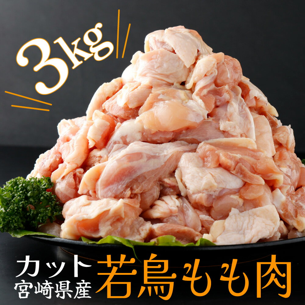 [緊急支援品]便利な小分け10袋!宮崎県産若鶏もも肉 計3kg(300g×10袋) 20g〜30gの食べやすいサイズ カット済 小分け 肉 切身 若鶏モモ肉 冷凍 宮崎県産 国産 唐揚げ 親子丼 照り焼き[スーパーほりぐち][KU365]