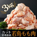 【ふるさと納税】【緊急支援品】便利な小分け10袋！宮崎県産若鶏もも肉 計3kg（