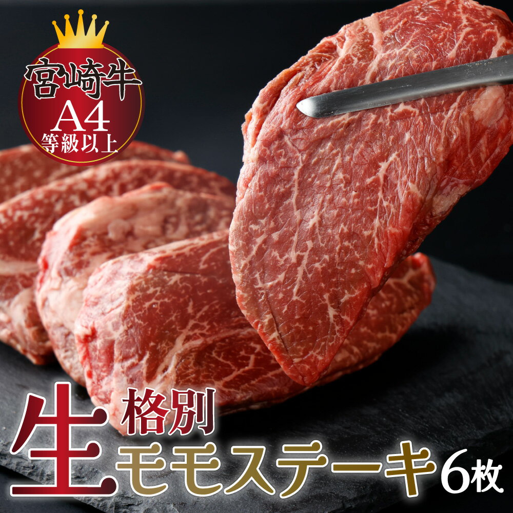 牛肉(モモ)人気ランク18位　口コミ数「46件」評価「4.54」「【ふるさと納税】【数量限定】＜冷蔵・真空包装＞A4等級以上！宮崎牛モモステーキ(約100g×6枚・計約600g)とろける旨み！ 便利な小分けパック 宮崎牛本来の旨味を味わえる生肉でお届け！【スーパーほりぐち】【KU215】」