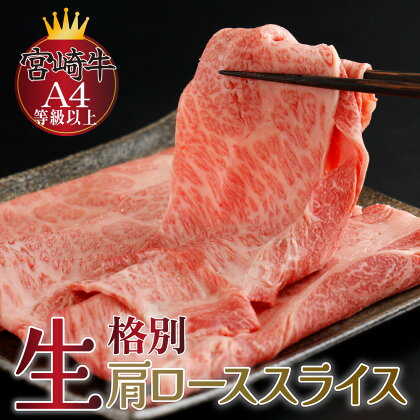 【数量限定】＜冷蔵＞A4等級以上！宮崎牛肩ローススライス(約300g)とろける旨み！ 宮崎牛本来の旨味を味わえる生肉でお届け！【スーパーほりぐち】【KU205】