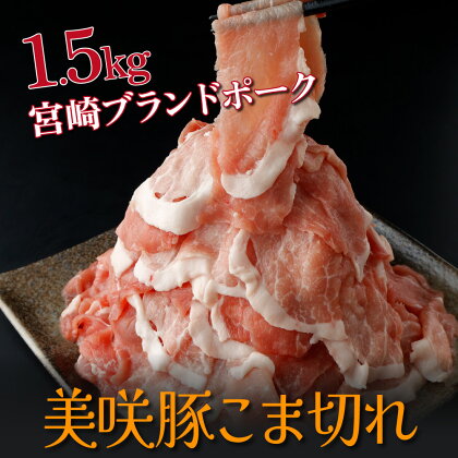 串間市産のブランド豚！美咲豚こま切れ(250g×6P・計1.5kg)【スーパーほりぐち】【KU218】