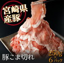 【ふるさと納税】1.5kg!宮崎県産豚こま切れ(250g×6P)【スーパーほりぐち】【KU218】