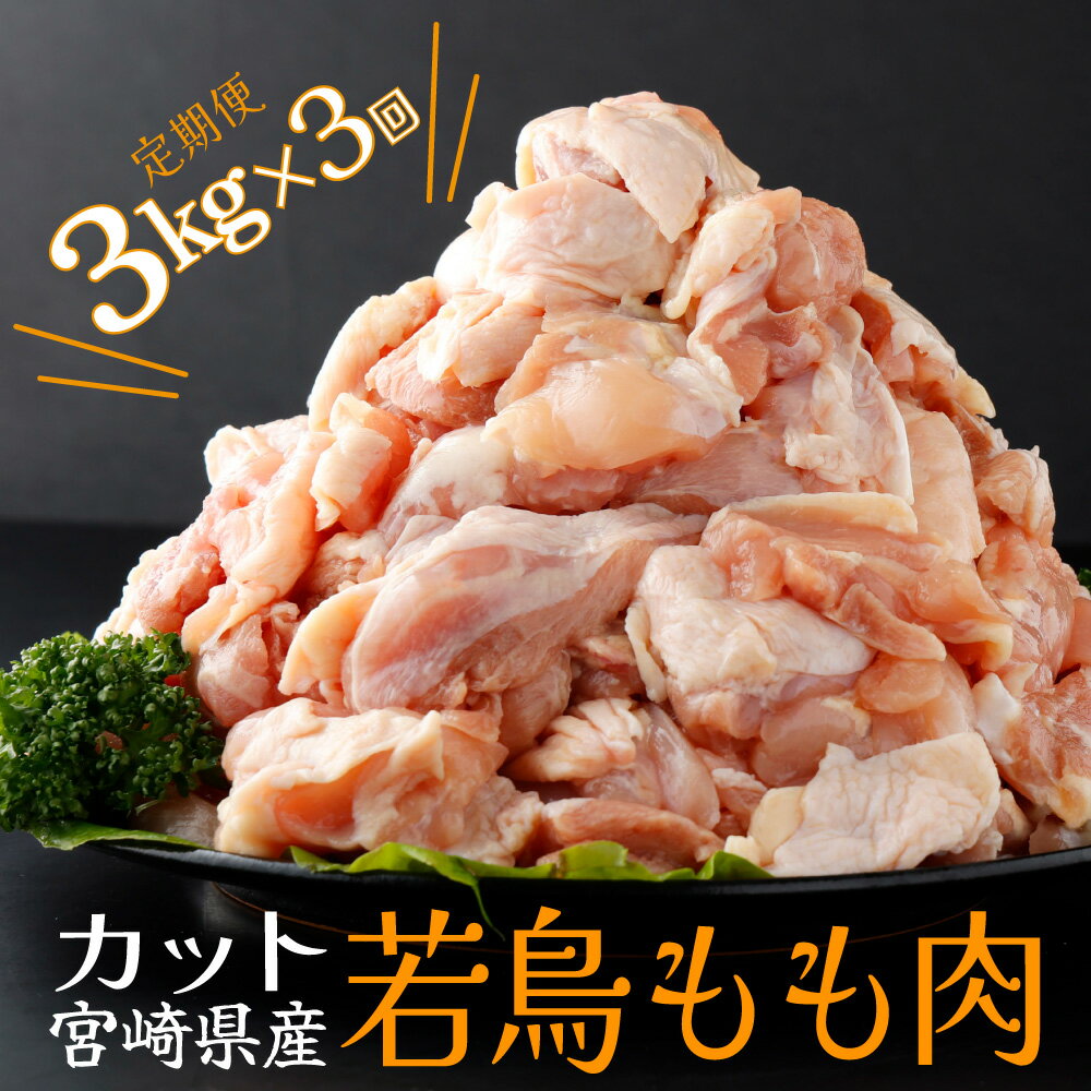 【ふるさと納税】【定期便・全3回】宮崎県産若鶏もも肉切身 計9kg 300g 10袋 3回 20g～30gの食べやすいサイズ 使いやすい300gの小分け10袋を3ヶ月お届け 唐揚げや照り焼き 煮物 チキン南蛮など…