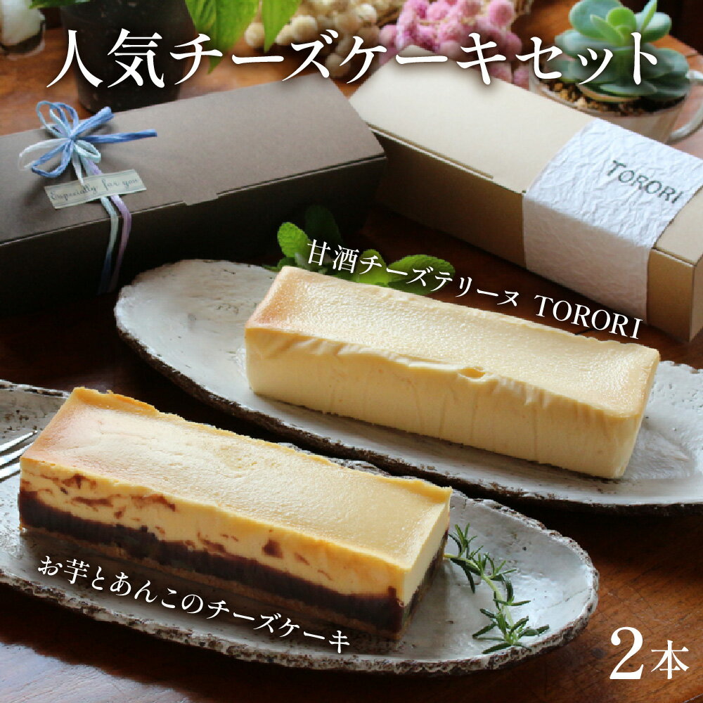 【ふるさと納税】＜数量限定＞串間の人気スイーツ！お芋とあんこのチーズケーキ(470g×1本)・甘酒チーズ..