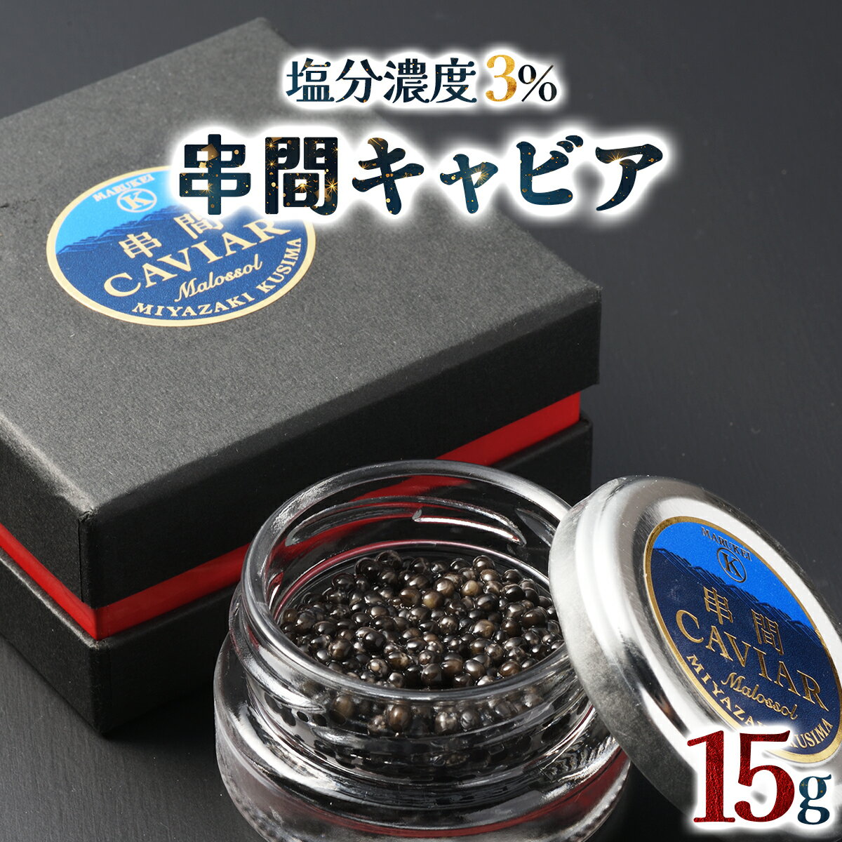 [数量限定] 串間キャビア 15g フレッシュキャビア[マルケイ川畑蒲鉾店][KU060] 送料無料 宮崎県 串間市 魚卵 チョウザメ 岩塩 宮崎産 珍味 洋食 イベント 行事 贈り物 ギフト プレゼント