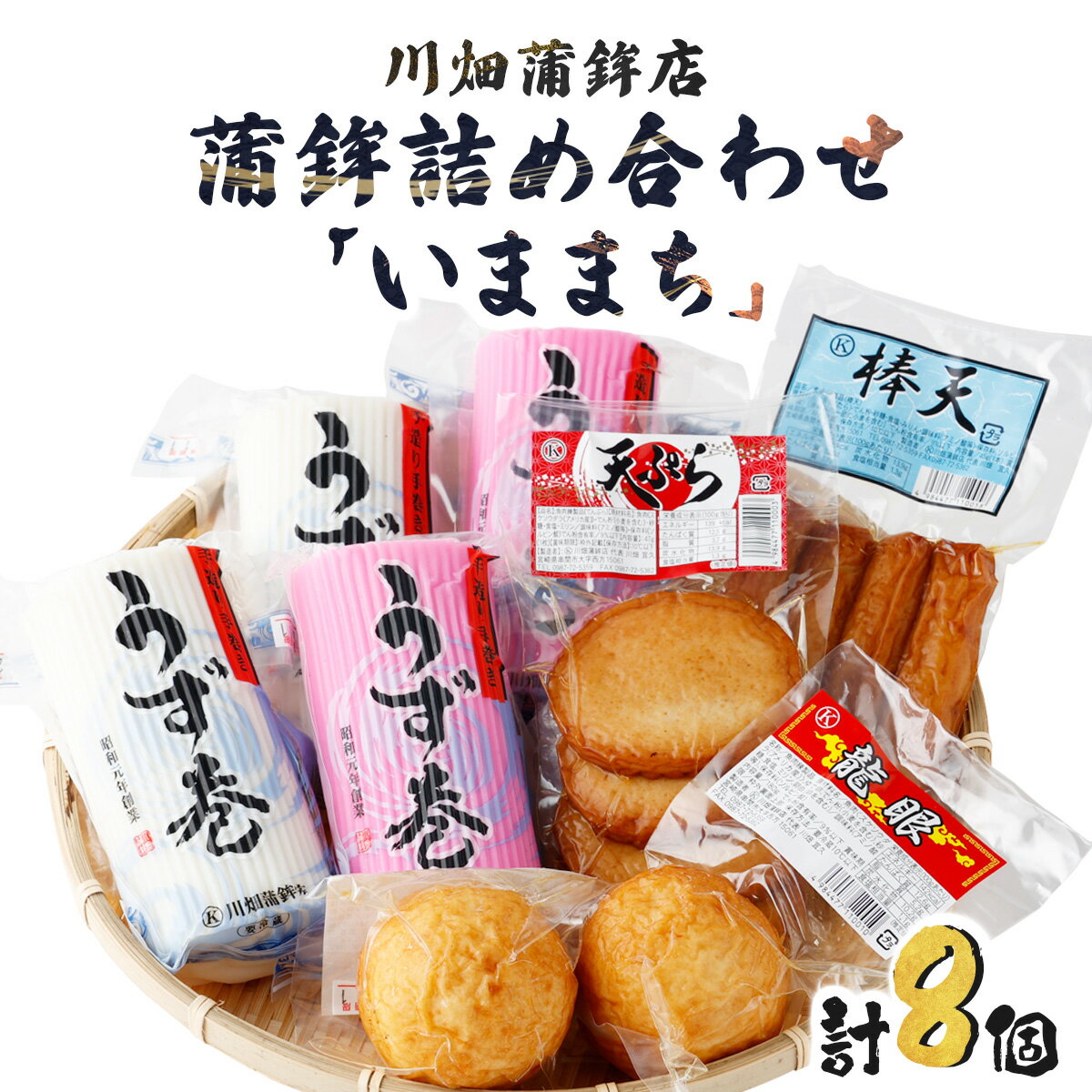 【ふるさと納税】<2025年2月発送>老舗蒲鉾屋の懐かしい味をお届け!蒲鉾詰め合わせ「いままち」(5種・計14個)【マルケイ川畑蒲鉾店】【M-B2】 送料無料 詰め合わせ 贈り物 ギフト 練り物 ねりもの かまぼこ さつま揚げ つけ揚げ お手軽品 宮崎県 串間市
