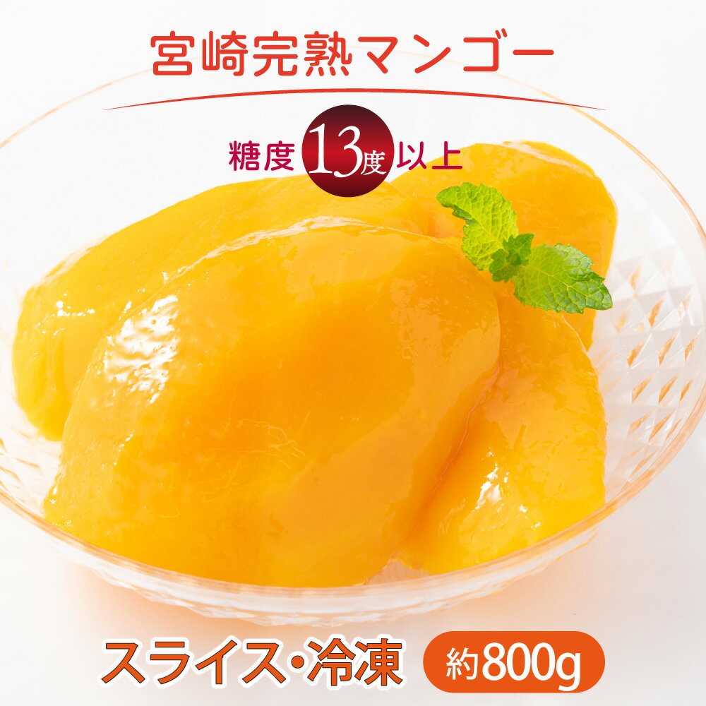 [先行予約] 糖度は最低でも13度以上、平均15度以上使用! 宮崎完熟マンゴー (真空パックで冷凍) 約400g×2袋 計800g冷凍 カット 暑い時期にはひんやりアイスの代わりにも! スライス 真空パック 冷凍マンゴー 冷凍フルーツ[やました農園][AE-A12]