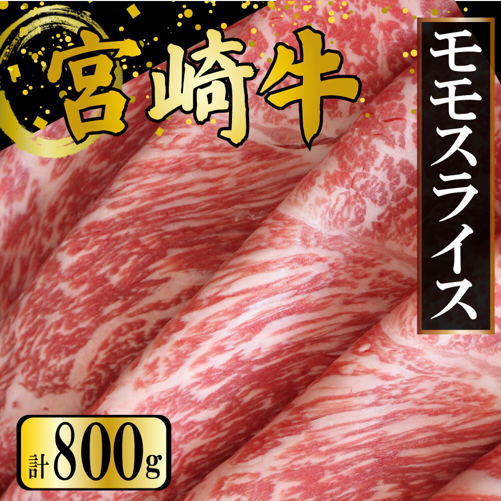 【ふるさと納税】＜期間・数量限定＞宮崎牛 モモスライス 計800g（400g×2）赤身肉ならではの旨味と宮崎牛ならではのコクをお楽しみください！【KU422】