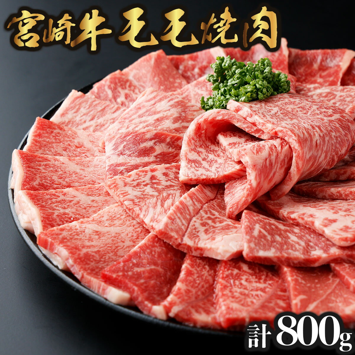 【ふるさと納税】＜期間・数量限定＞宮崎牛 モモ焼肉 計800g（400g×2） 赤身肉ならではの旨味と宮崎牛ならではのコクをお楽しみください！【KU426】