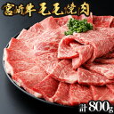 【ふるさと納税】＜期間・数量限定＞宮崎牛 モモ焼肉 計800