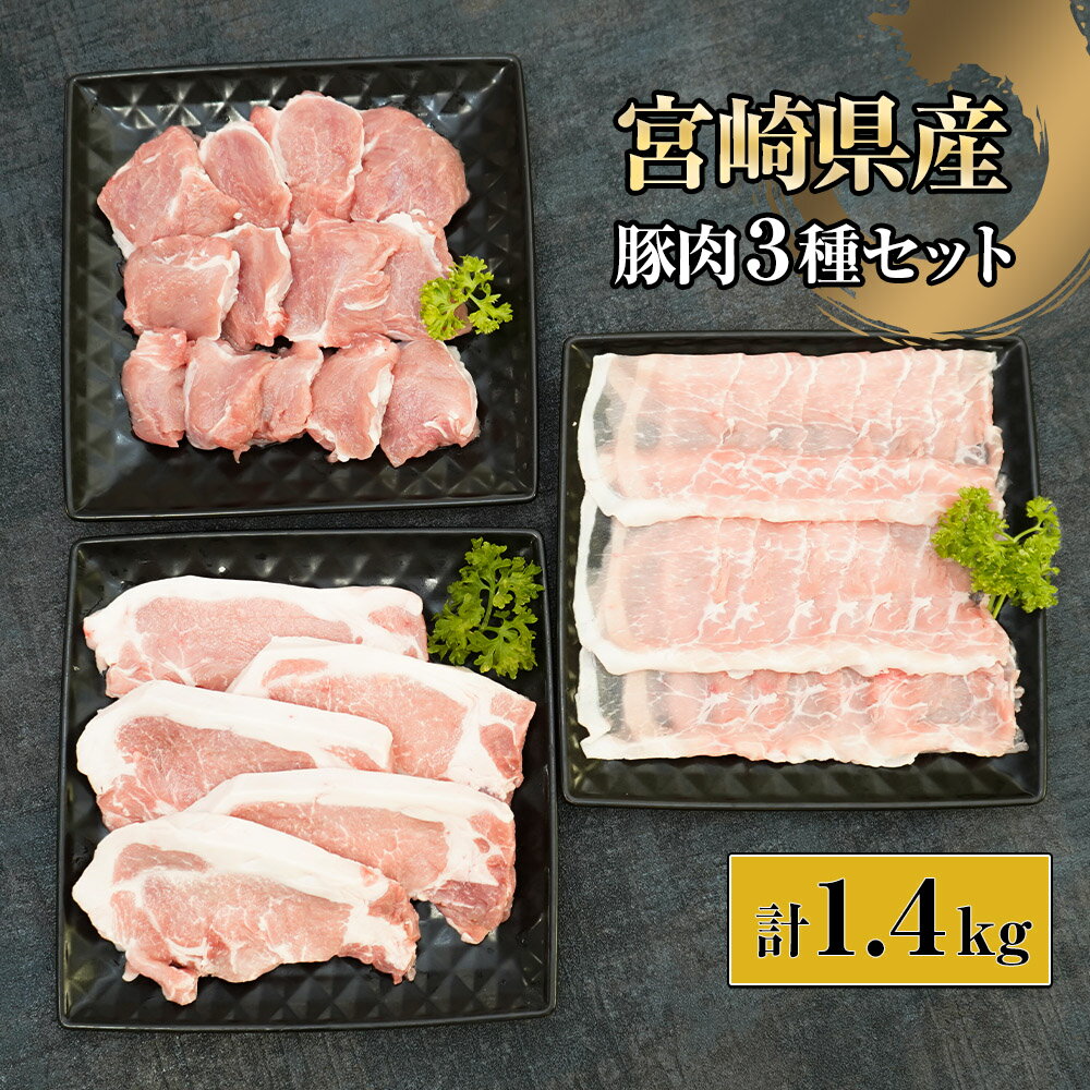 55位! 口コミ数「1件」評価「5」宮崎県産豚セット 計1.4kg (宮崎県産豚ローストンカツ500g（5枚）、宮崎県産豚ロースしゃぶ500g×1、宮崎県産豚ヒレトンカツ400･･･ 