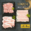 【ふるさと納税】宮崎県産豚セット
