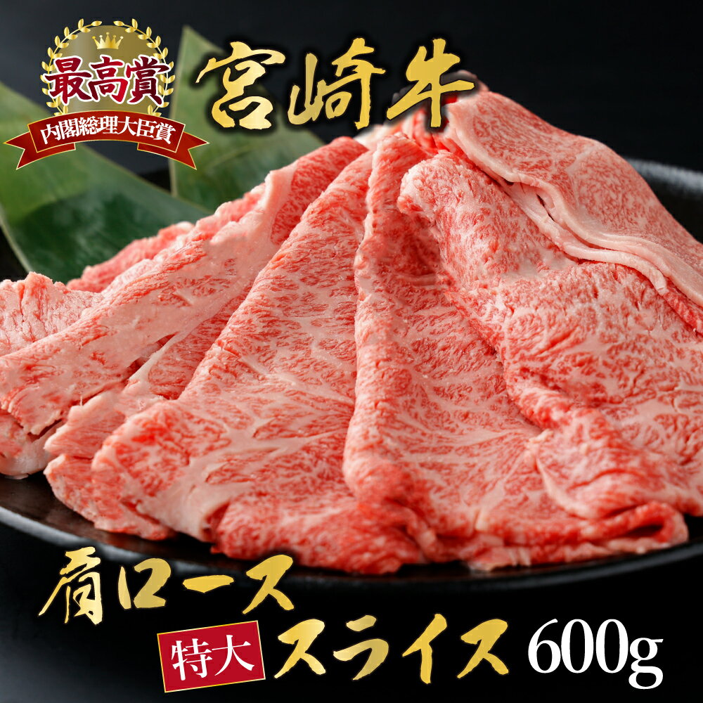 【ふるさと納税】＜期間・数量限定＞宮崎牛 肩ローススライス 計600g（300g×2） 柔らかくジューシー！ 宮崎牛ならではのコクをお楽しみください！【KU424】4等級 5等級 内閣総理大臣賞 特大 黒毛和牛 すき焼き しゃぶしゃぶ