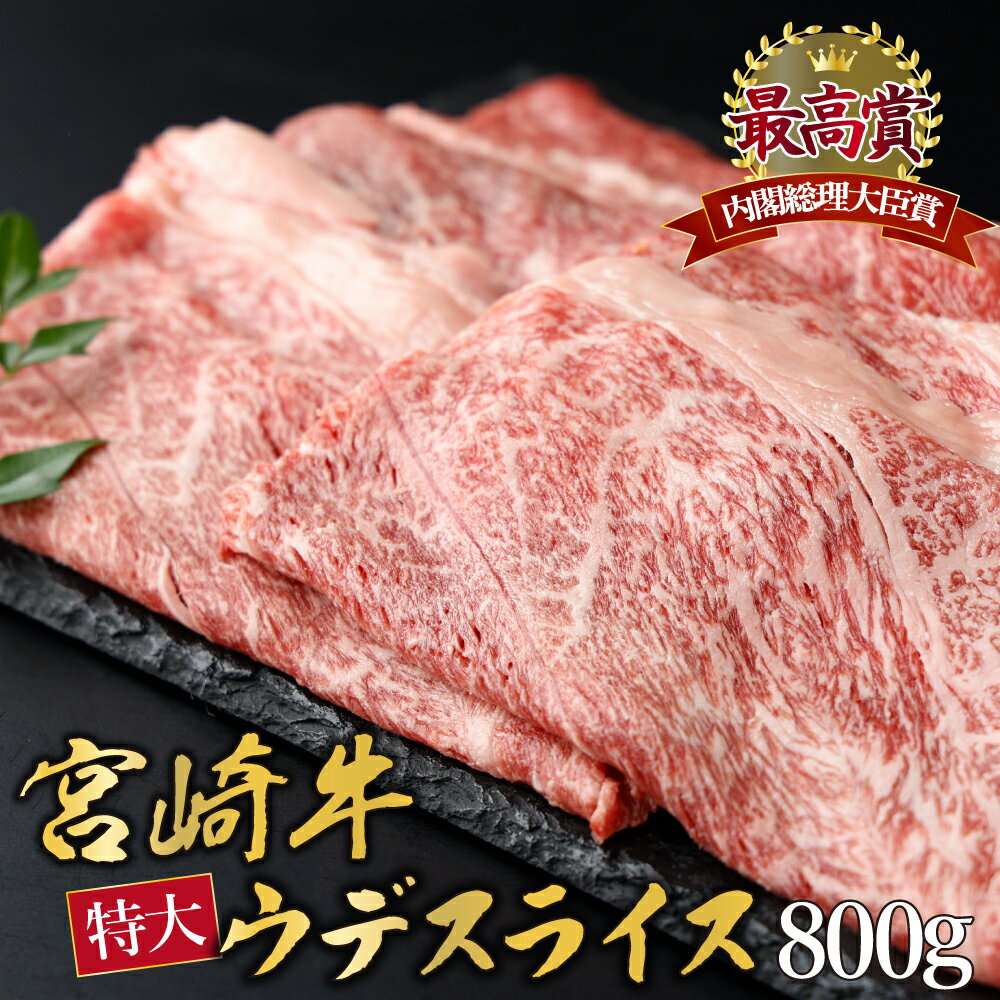 [期間・数量限定]宮崎牛 ウデスライス 計800g(400g×2) 赤身肉ならではの旨味と宮崎牛ならではのコクをお楽しみください![KU423]