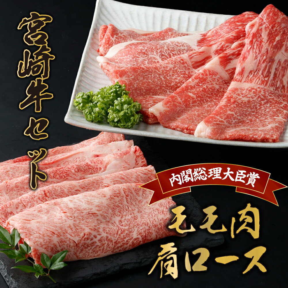 【ふるさと納税】＜期間・数量限定＞宮崎牛 赤身モモ肉と肩ロー