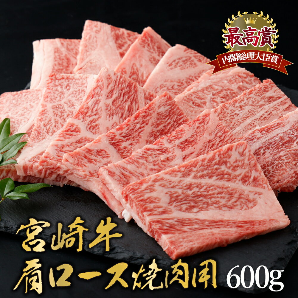 [期間・数量限定]宮崎牛 肩ロース焼肉 計600g(300g×2) 柔らかくジューシー! 宮崎牛ならではのコクをお楽しみください![KU428]