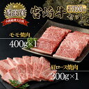 【ふるさと納税】宮崎牛 赤身モモ肉400gと肩ロース300gの焼肉セット(合計700g) 宮崎牛赤身モモ焼肉用 肩ロース焼肉用 宮崎牛ならではのコクをお楽しみく...