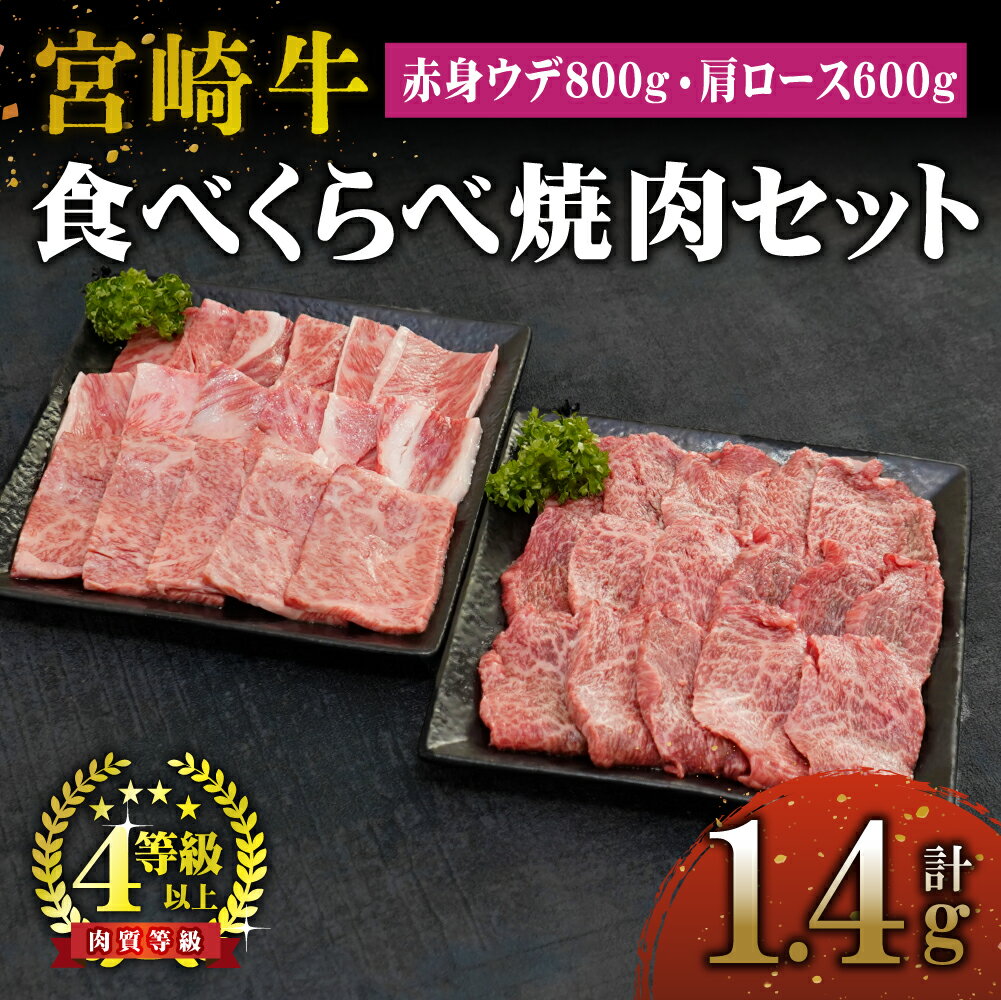 [期間・数量限定]宮崎牛赤身ウデ肉800g(400g×2)と肩ロース600g(300g×2)の食べ比べ焼肉セット(合計1.4kg)赤身肉ならではの濃い味わいと宮崎牛ならではのコクをお楽しみください![KU443]