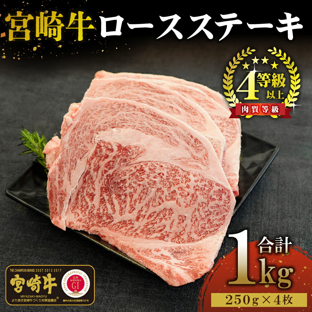 宮崎牛ロースステーキセット 計1kg (250g×4)【KU310】