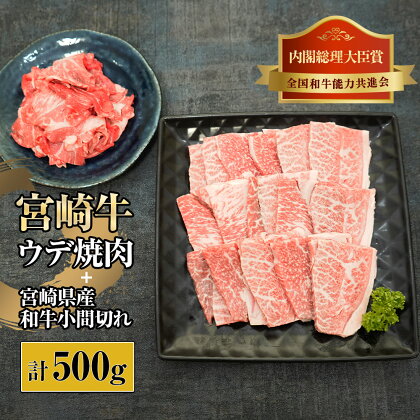 宮崎牛ウデ焼肉と宮崎県産和牛小間切れセット 計500g (宮崎牛ウデ焼肉400g×1、宮崎県産和小間切れ100g×1)【KU311】