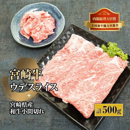 宮崎牛ウデスライスと宮崎県産和牛小間切れセット 計500g (宮崎牛ウデスライス400g×1、宮崎県産和小間切れ100g×1)【KU312】