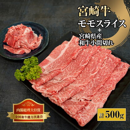 宮崎牛モモスライス肉と宮崎県産和牛小間切れセット 計500g (宮崎牛モモスライス400g×1、宮崎県産和小間切れ100g×1)【KU314】