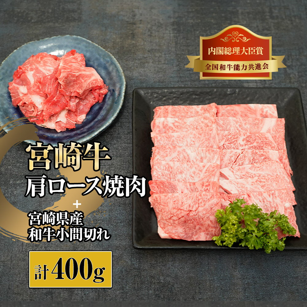 宮崎牛肩ロース焼肉と宮崎県産和牛小間切れセット 計400g (宮崎牛肩ロース焼肉300g×1、宮崎県産和小間切れ100g×1)[KU315]