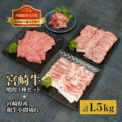 宮崎牛焼肉と宮崎県産和牛小間切れセット 計1.5kg (宮崎牛バラ焼肉400g×1、宮崎牛モモ焼肉400g×1、宮崎県産豚バラ焼肉500g×1、宮崎県産和牛小間切れ100g×2)【KU321】