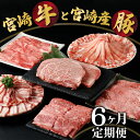 【ふるさと納税】4月から値上げ！【定期便・全6回】宮崎牛と宮崎産豚肉 6ヶ月定期便！計3.7kg （宮崎牛ロース ステーキ、宮崎産豚ロー..