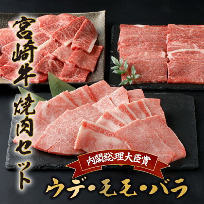 宮崎牛焼肉セット 計1.2kg (宮崎牛ウデ焼肉400g×1、宮崎牛モモ焼肉400g×1、宮崎牛バラ焼肉400g×1)【KU318】