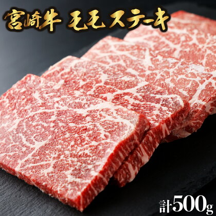 ＜期間・数量限定＞宮崎牛 モモステーキ 計500g（100g×5）赤身肉ならではの旨味と宮崎牛ならではのコクをお楽しみください！【KU421】 送料無料 宮崎県 串間市 和牛 豪華 ギフト イベント