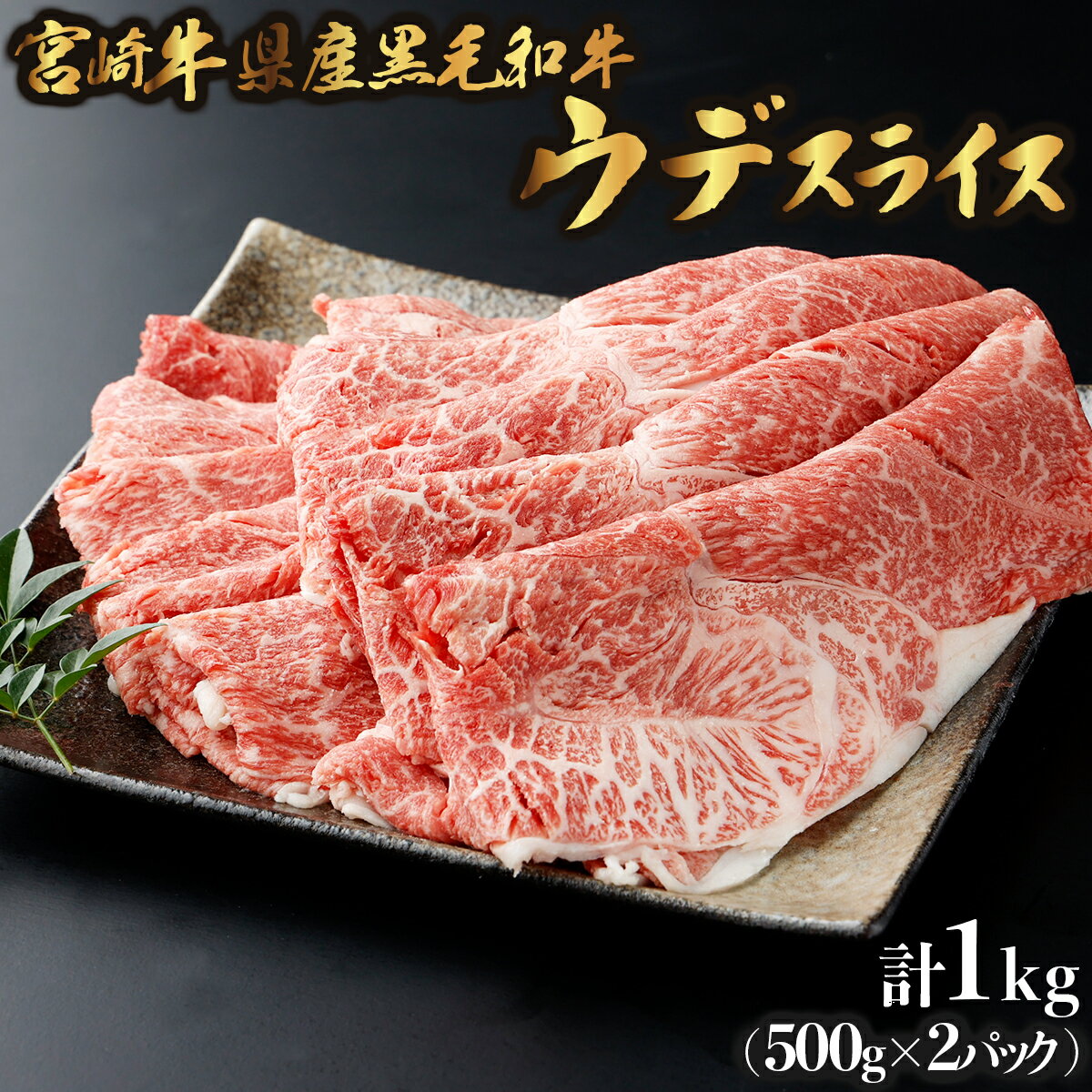 宮崎牛県産黒毛和牛 焼きしゃぶ！計1kg （宮崎県産黒毛和牛 ウデ 焼きしゃぶ 500g×2パック) 4～5人用 牛肉 しゃぶしゃぶ 牛しゃぶ すき焼き スライス 薄切り 宮崎県 串間市 送料無料